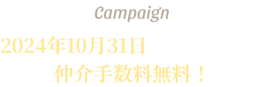 Campaign 2024年5月12日までに申込で仲介手数料無料！